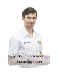 Матвеев Алексей Владимирович 