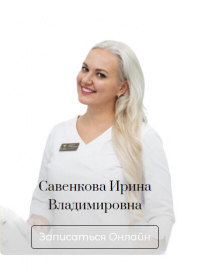Савенкова Ирина Владимировна