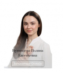 Путинцева Полина Евгеньевна