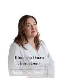Шнейдер Ольга Леонидовна
