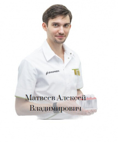 Матвеев Алексей Владимирович стоматолог