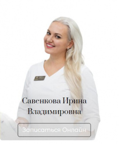 Савенкова Ирина Владимировна стоматолог