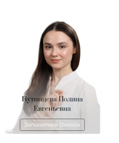 Путинцева Полина Евгеньевна стоматолог