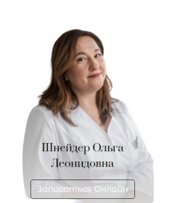 Шнейдер Ольга Леонидовна стоматолог