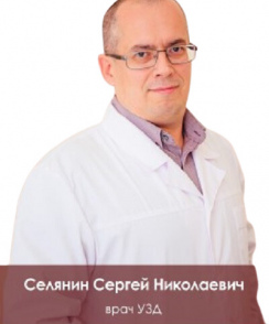 Селянин Сергей Николаевич узи-специалист