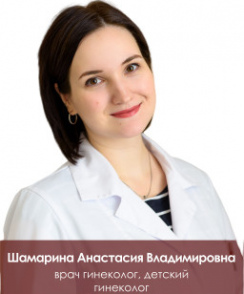 Шамарина Анастасия Владимировна акушер