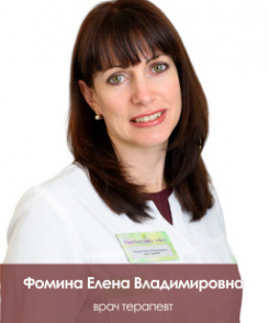 Фомина Елена Владимировна гастроэнтеролог