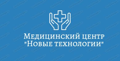 Медицинский центр Новые Технологии