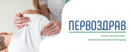 Первоздрав