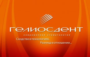 Гелиосдент на Кузнецова